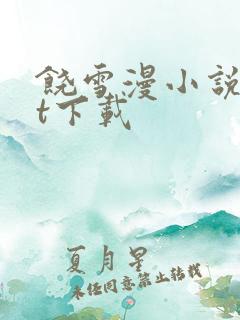 饶雪漫小说txt下载