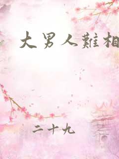 大男人难相处