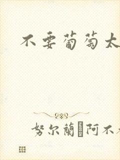 不要葡萄太冰了