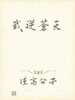 武逆苍天