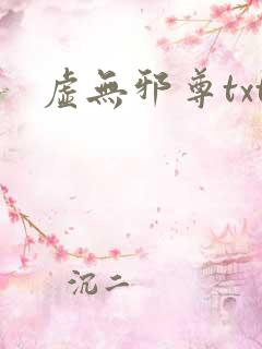 虚无邪尊txt