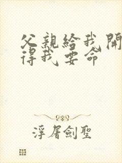 父亲给我开处痛得我要命