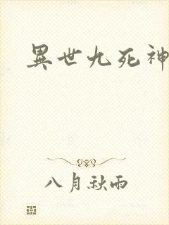 异世九死神功