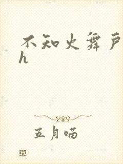 不知火舞户外被h