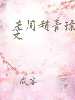 老周赵青徐娅全文