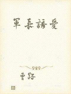 军长诱爱