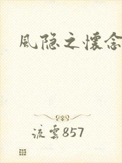 风隐之怀念