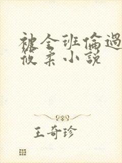 被全班伦过的高筱柔小说