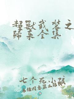 超兽武装之王者归来全集