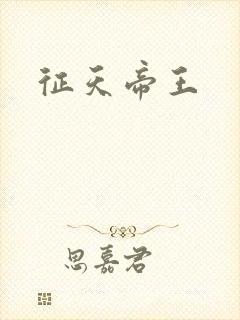 征天帝王