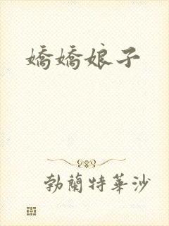 娇娇娘子