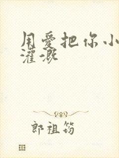 用爱把你小花园灌溉