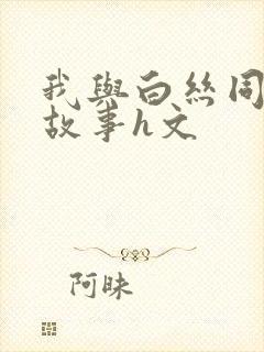 我与白丝同桌的故事h文