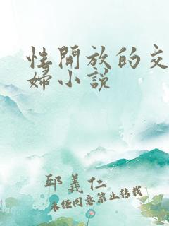 性开放的交换艳妇小说