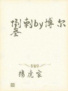 倒刺by博尔赫叁