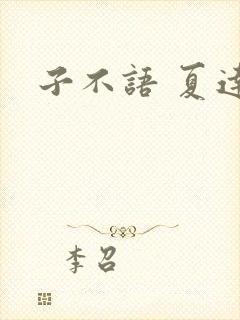 子不语 夏达