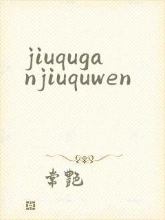 jiuquganjiuquwen