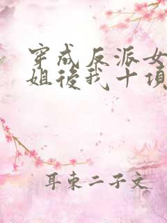 穿成反派女配她姐后我十项全能了