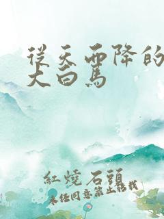 从天而降的泼墨大白马