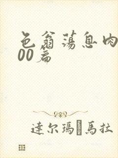 色翁荡息肉欲500篇