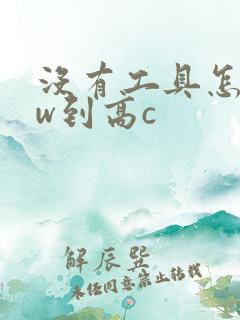 没有工具怎么自w到高c