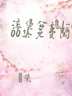 滚烫公媳1-100集免费阅读