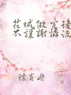 花城做完后堵上不让谢怜流出