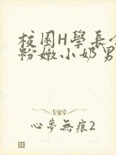 校园H学长含着粉嫩小奶男男小说
