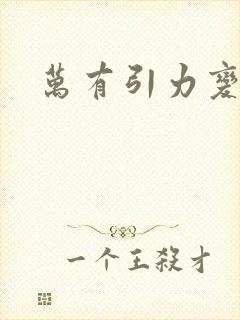 万有引力变奏曲