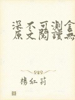 深不可测金银花原文阅读无弹窗