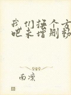 我们换个方式做吧未增删动