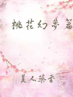 桃花幻梦篇