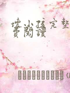 坏小孩完整版免费阅读