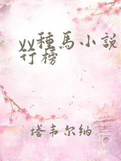 yy种马小说排行榜