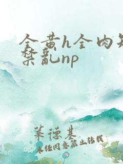 全黄h全肉短篇禁乱np