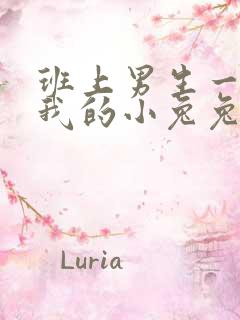 班上男生一直捏我的小兔兔怎么办