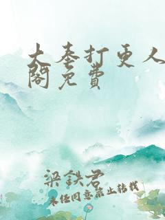 大奉打更人笔趣阁免费