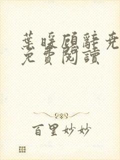 叶暖顾辞尧小说免费阅读