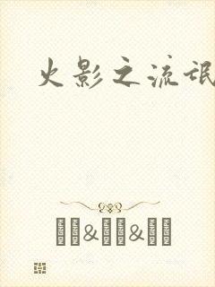 火影之流氓天下