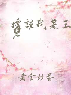 据说我是王的女儿