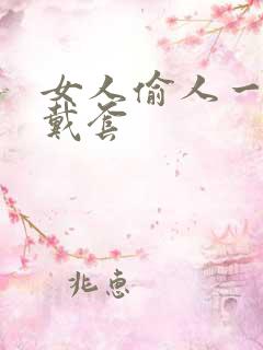 女人偷人一般不戴套