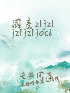 国产zljzljzljzljoci