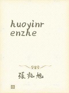 huoyinrenzhe