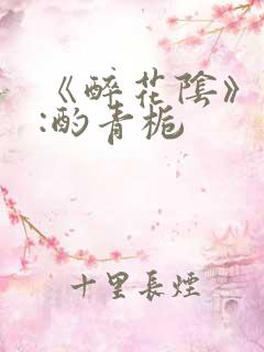 《醉花阴》作者:酌青栀