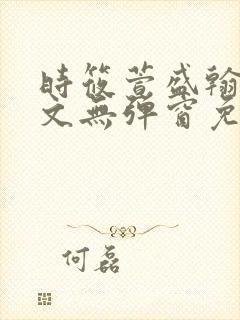 时筱萱盛翰珏全文无弹窗免费阅读