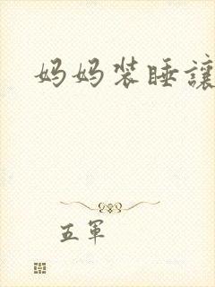 妈妈装睡让我进