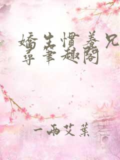 娇生惯养兄妹归寻笔趣阁