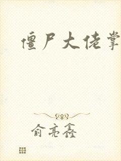 僵尸大佬掌心宠