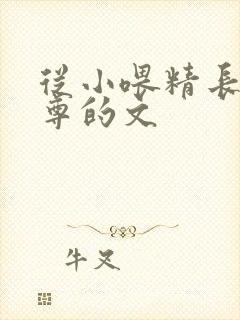 从小喂精长大师尊的文