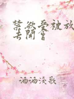 禁欲受被放东西去开会